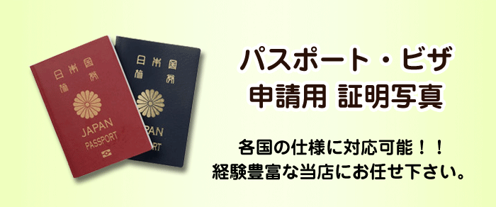 パスポート・ビザ用証明写真